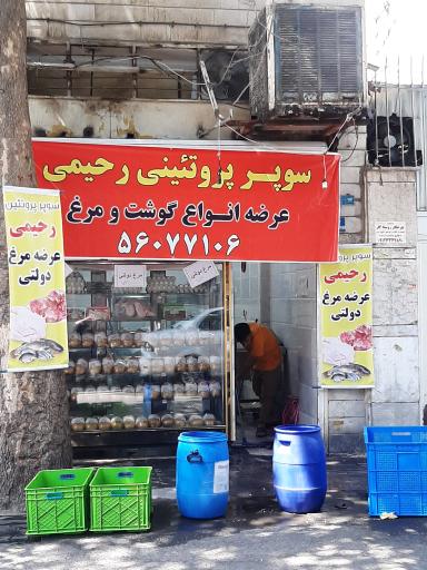 عکس سوپر پروتئینی رحیمی