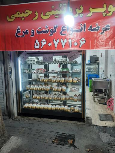 سوپر پروتئینی رحیمی