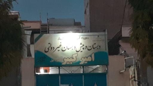 عکس آموزشگاه امیر کبیر