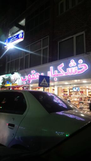 عکس خشکبار یعقوب