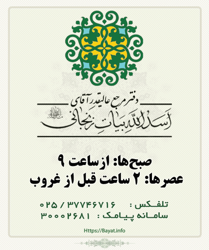 دفتر آیت الله بیات‌ زنجانی