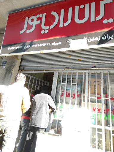 عکس فروش قطعات ایران رادیاتور