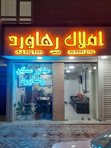 املاک رهاورد