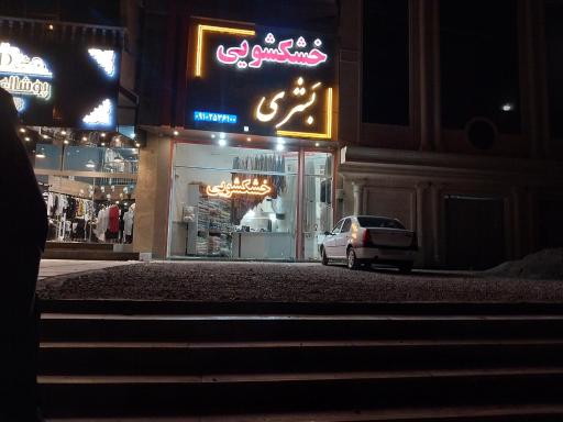 عکس خشکشویی بشری