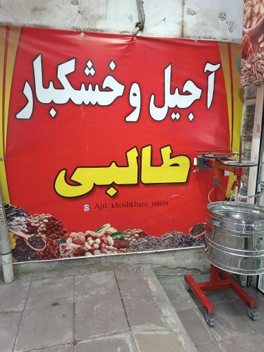 عکس آجیل و خشکبار طالبی