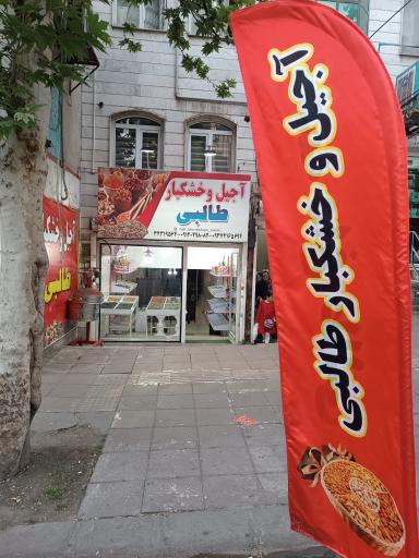 عکس آجیل و خشکبار طالبی