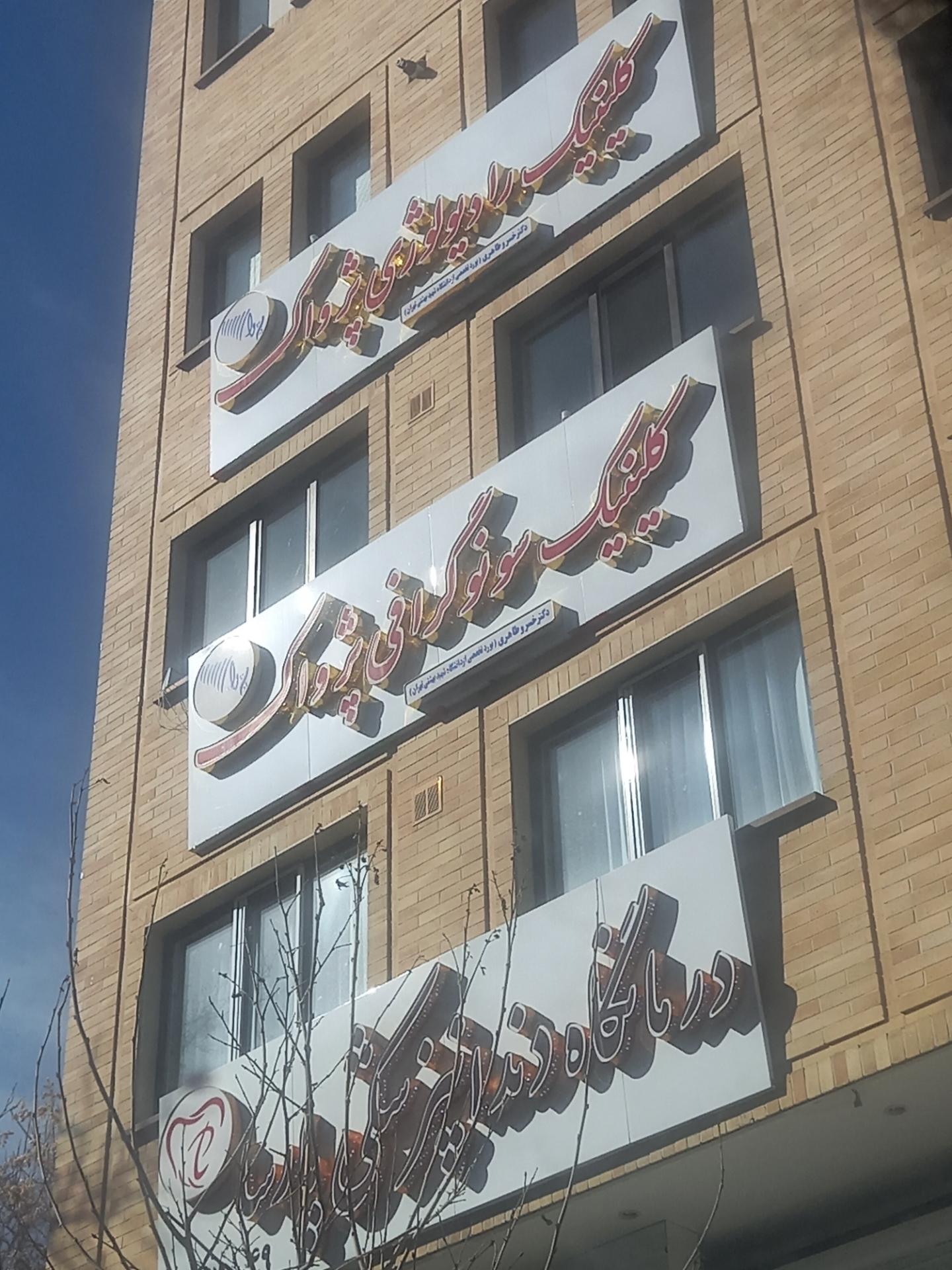 عکس کلینیک رادیولوژی پژواک