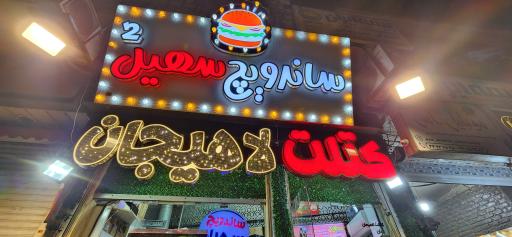 عکس کتلت لاهیجان، ساندویچ سهیل 2