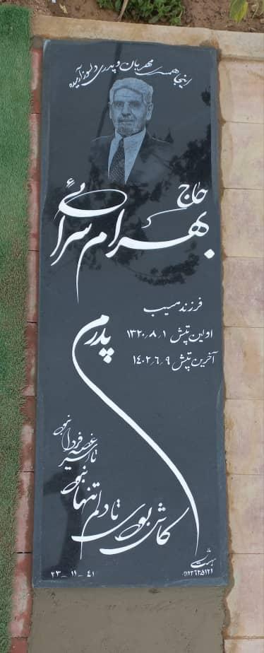 عکس مزار حاج بهرام سرائی