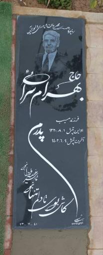 عکس مزار حاج بهرام سرائی