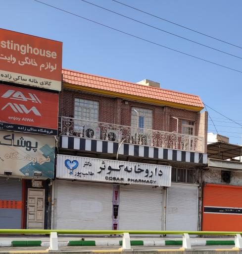 عکس داروخانه کوثر