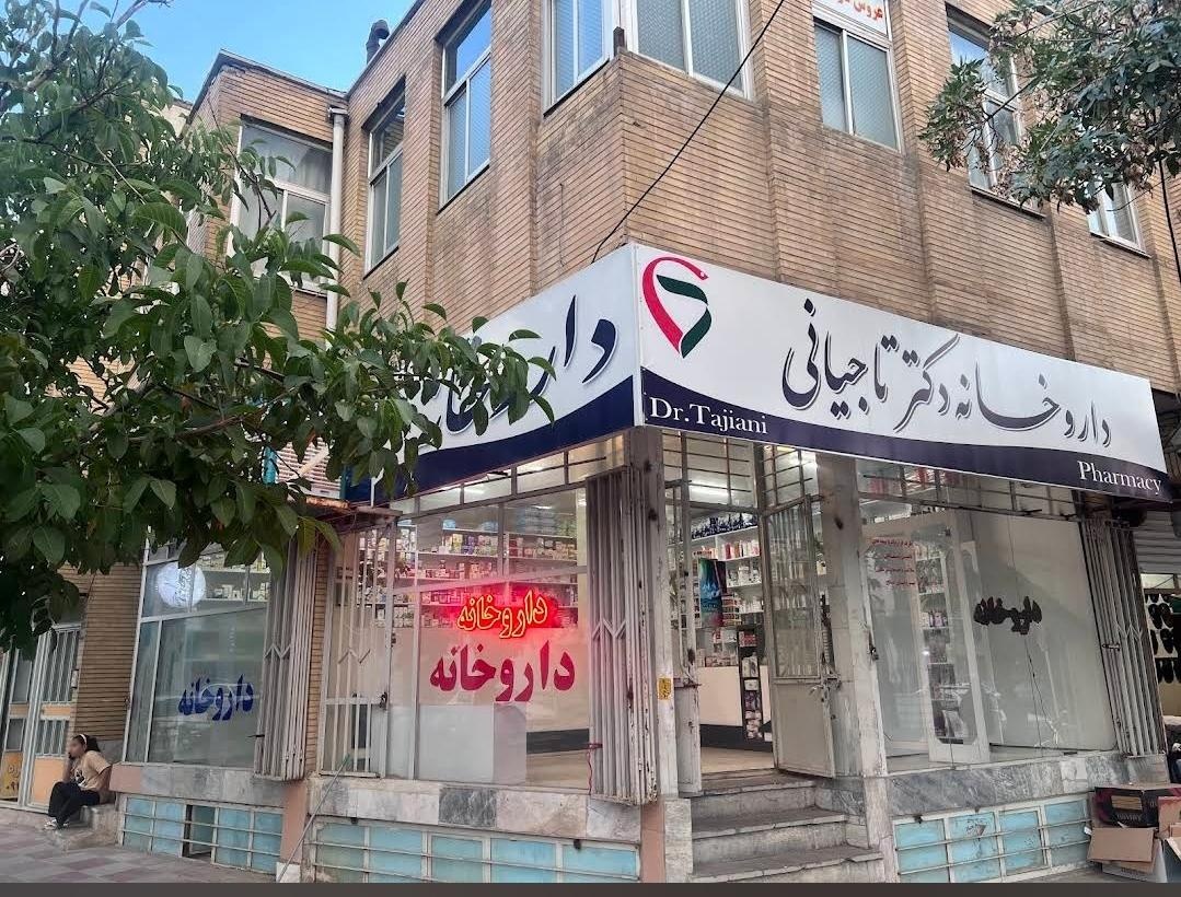 عکس داروخانه دکتر تاجیانی