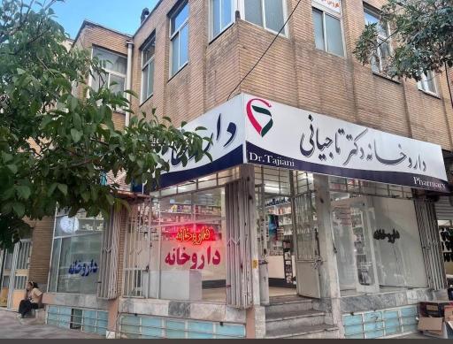 عکس داروخانه دکتر تاجیانی
