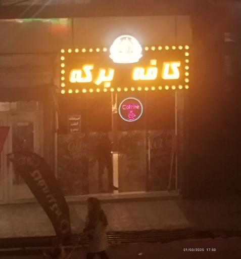عکس کافه برکه