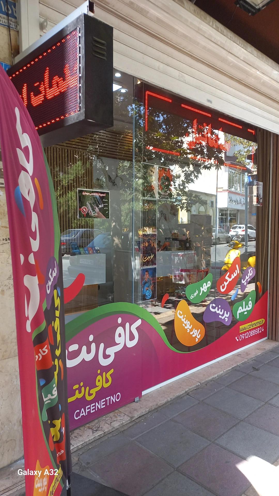 عکس کافی نت کافی نتنو