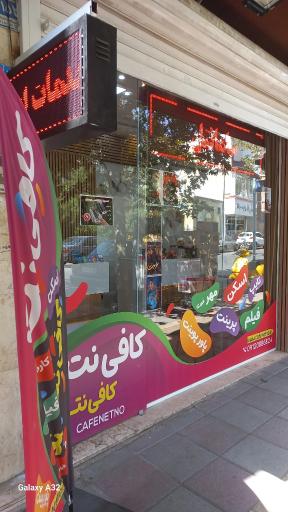 عکس کافی نت کافی نتنو