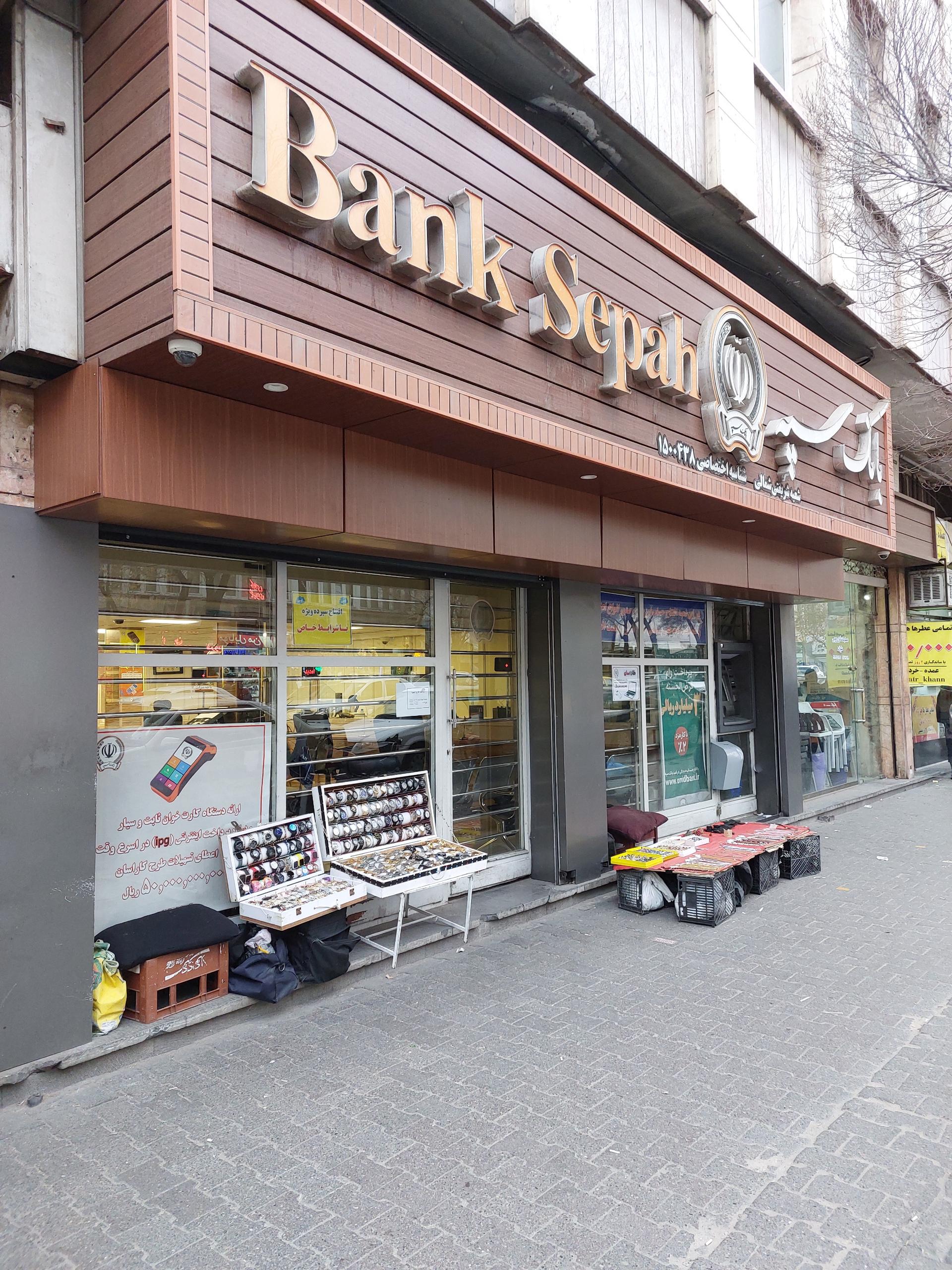 عکس بانک سپه شعبه بازار