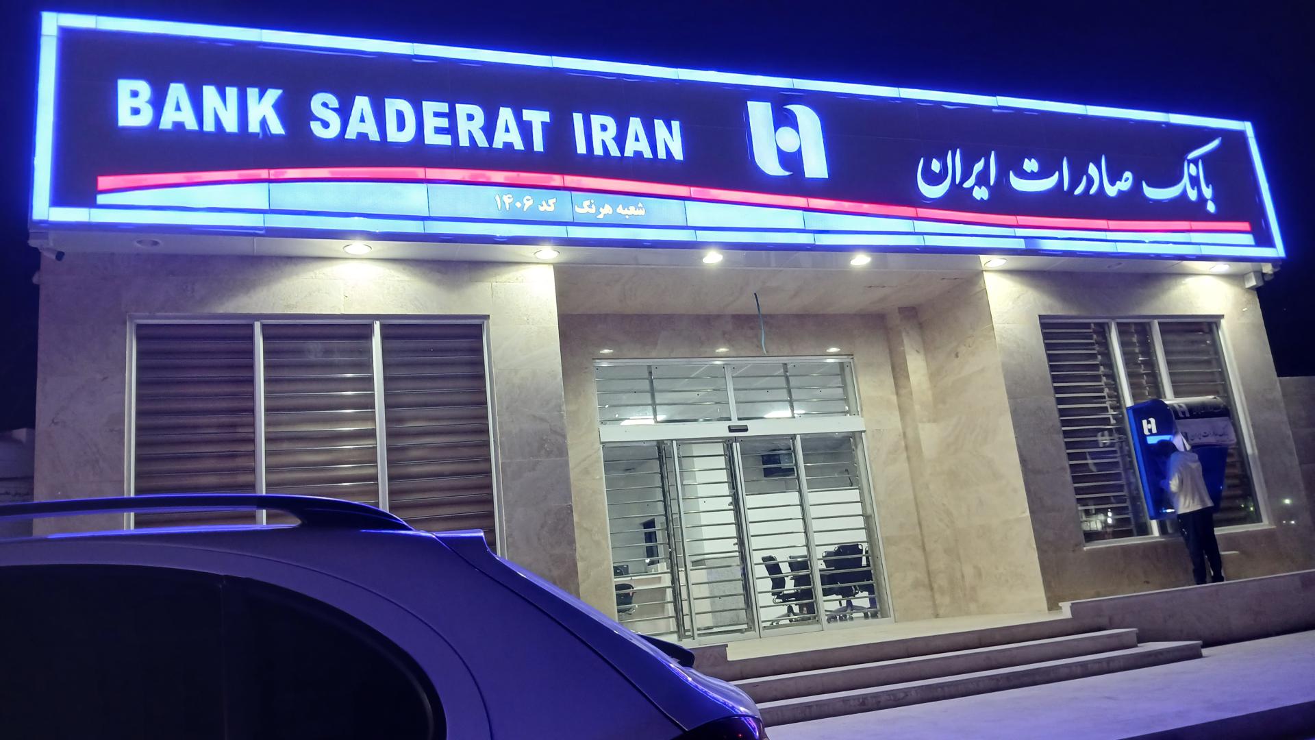 عکس بانک صادرات هرنگ