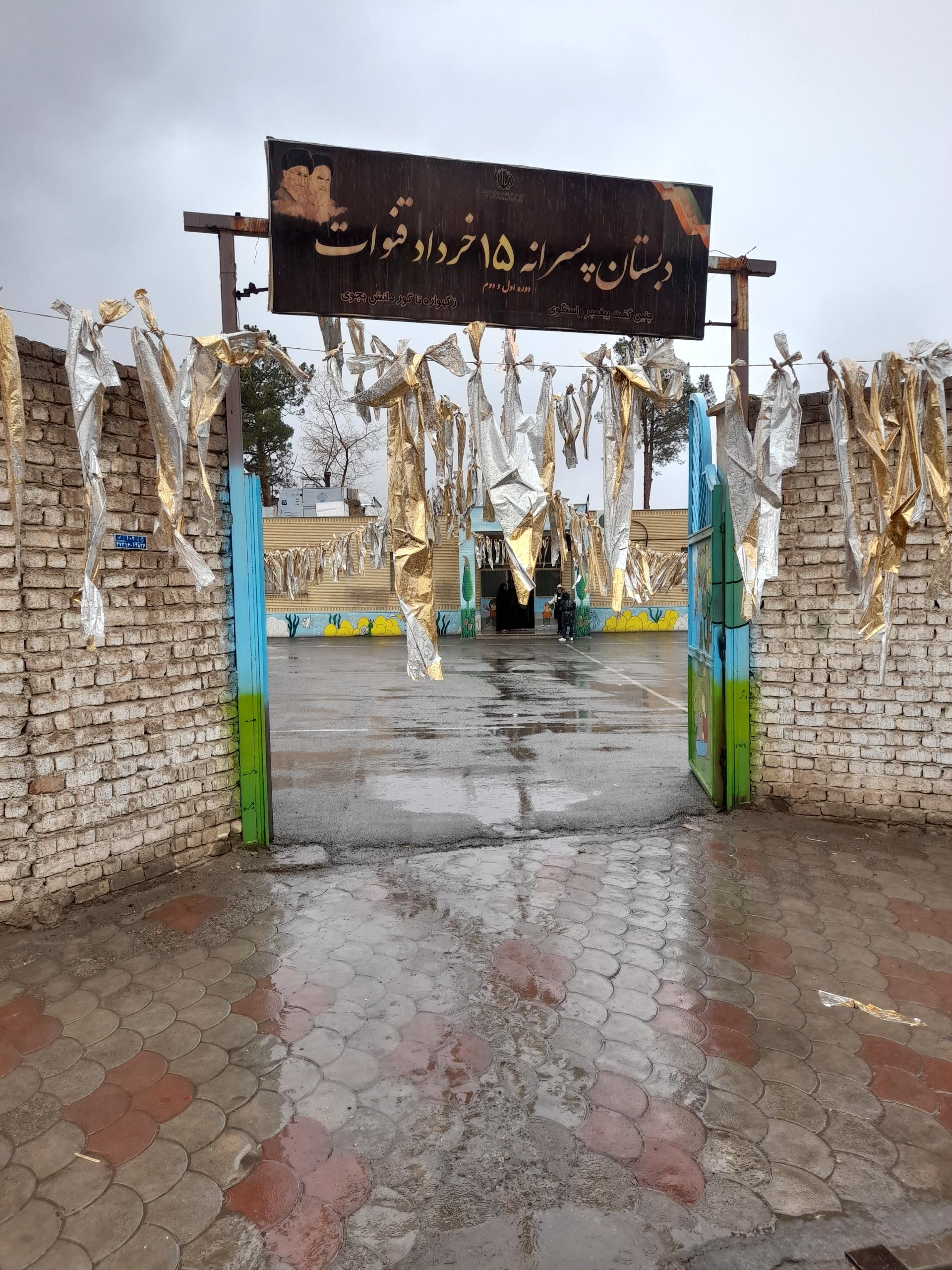 عکس دبستان پسرانه 15خرداد