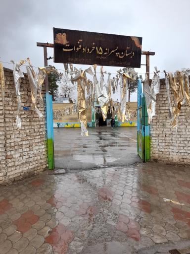 عکس دبستان پسرانه 15خرداد
