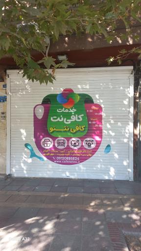 عکس کافی نت کافی نتنو