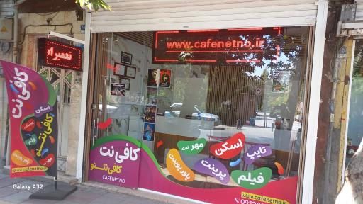 عکس کافی نت کافی نتنو