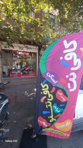 عکس کافی نت کافی نتنو