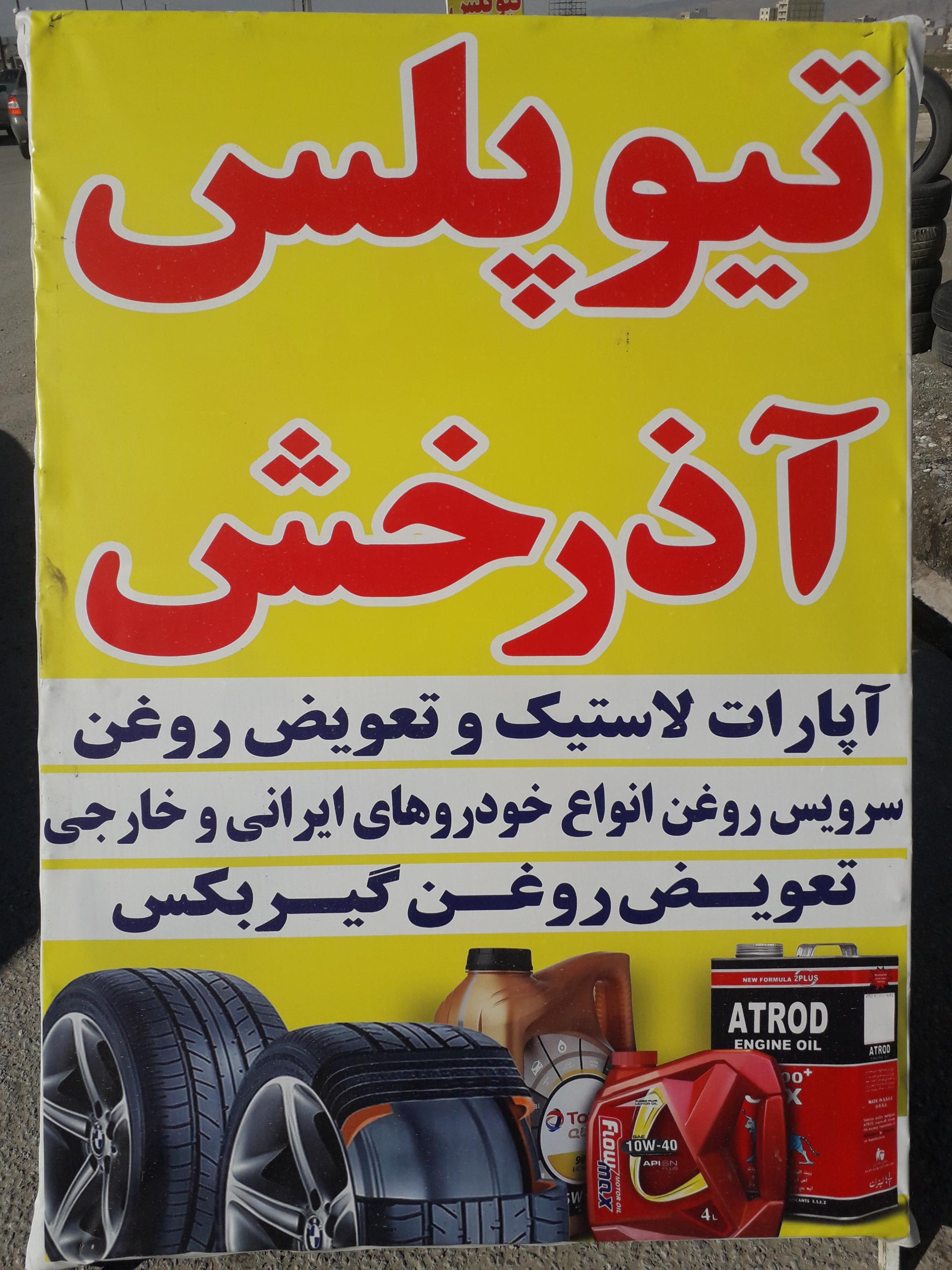 عکس پنچرگیری و تعویض روغنی آذرخش