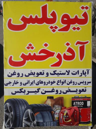 پنچرگیری و تعویض روغنی آذرخش