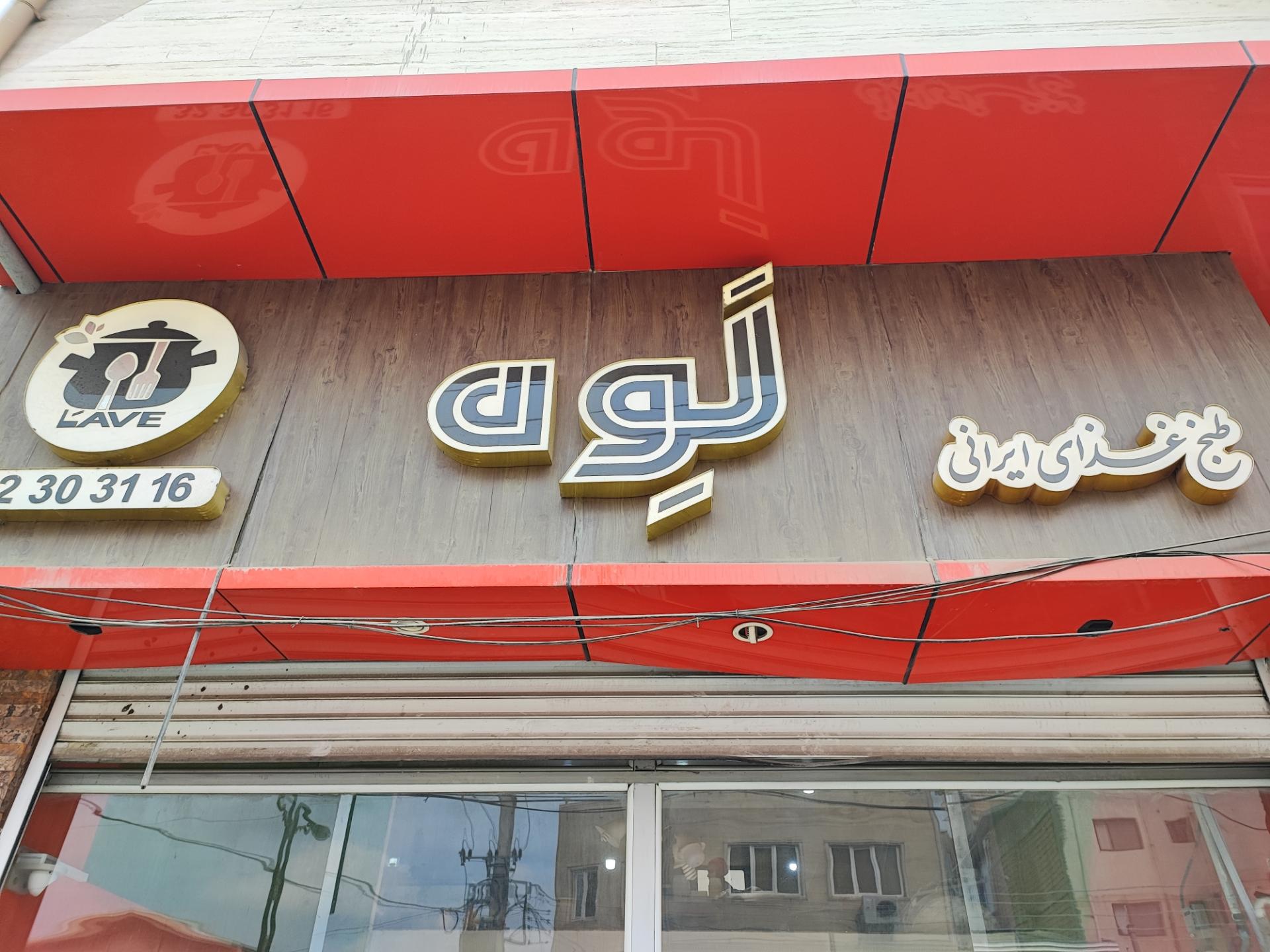 عکس طبخ غذاهای ایرانی لوه