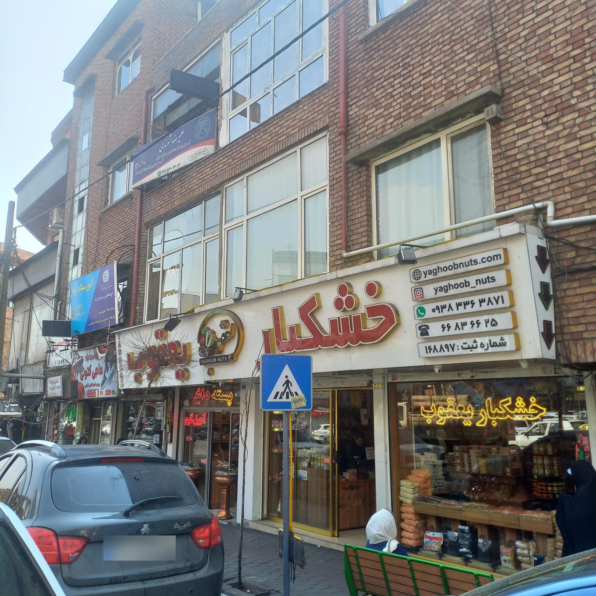 عکس خشکبار یعقوب