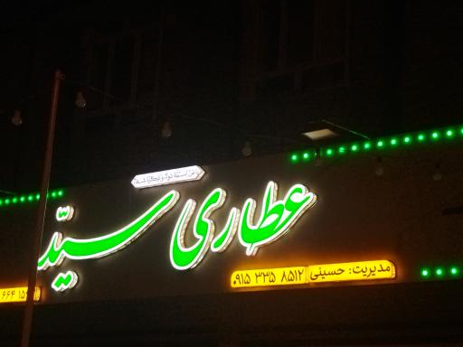 عکس عطاری سید