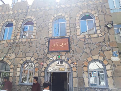 عکس کبابی آریز