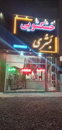 عکس خشکشویی بشری