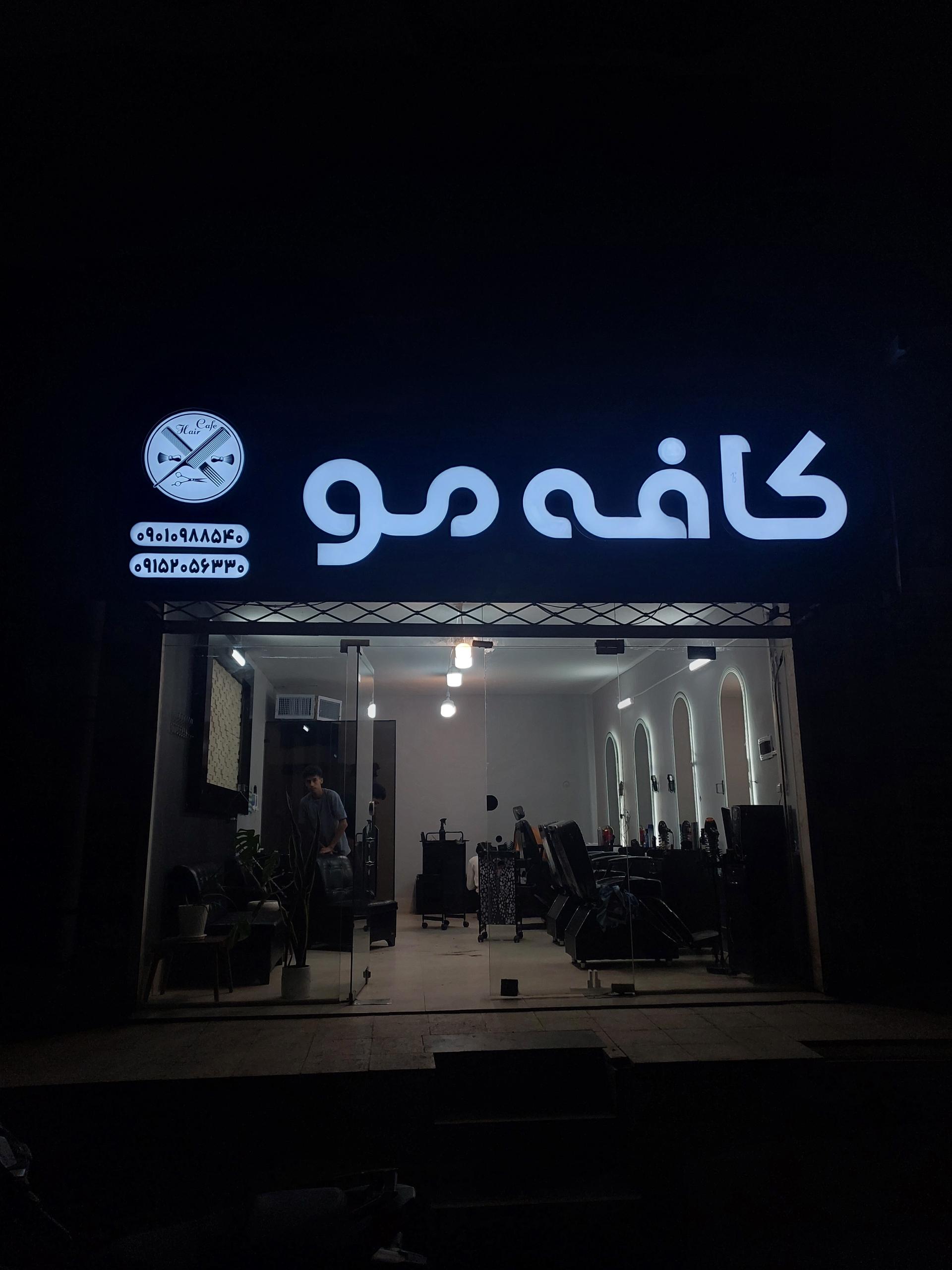 عکس پیرایش کافه مو 