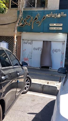 عکس سالن زیبایی مریم رجبی