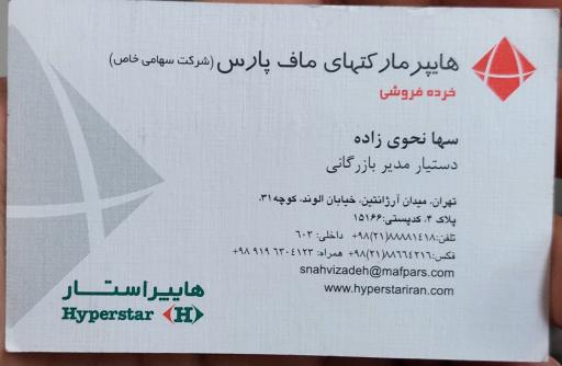 عکس شرکت هایپر مارکت های ماف پارس