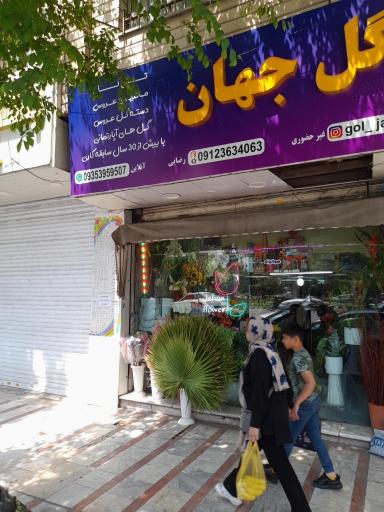 عکس گل جهان