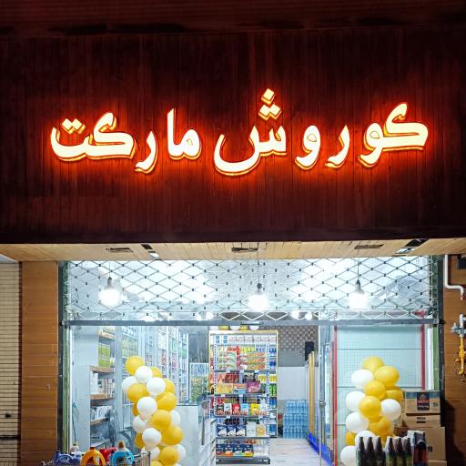 عکس کوروش مارکت