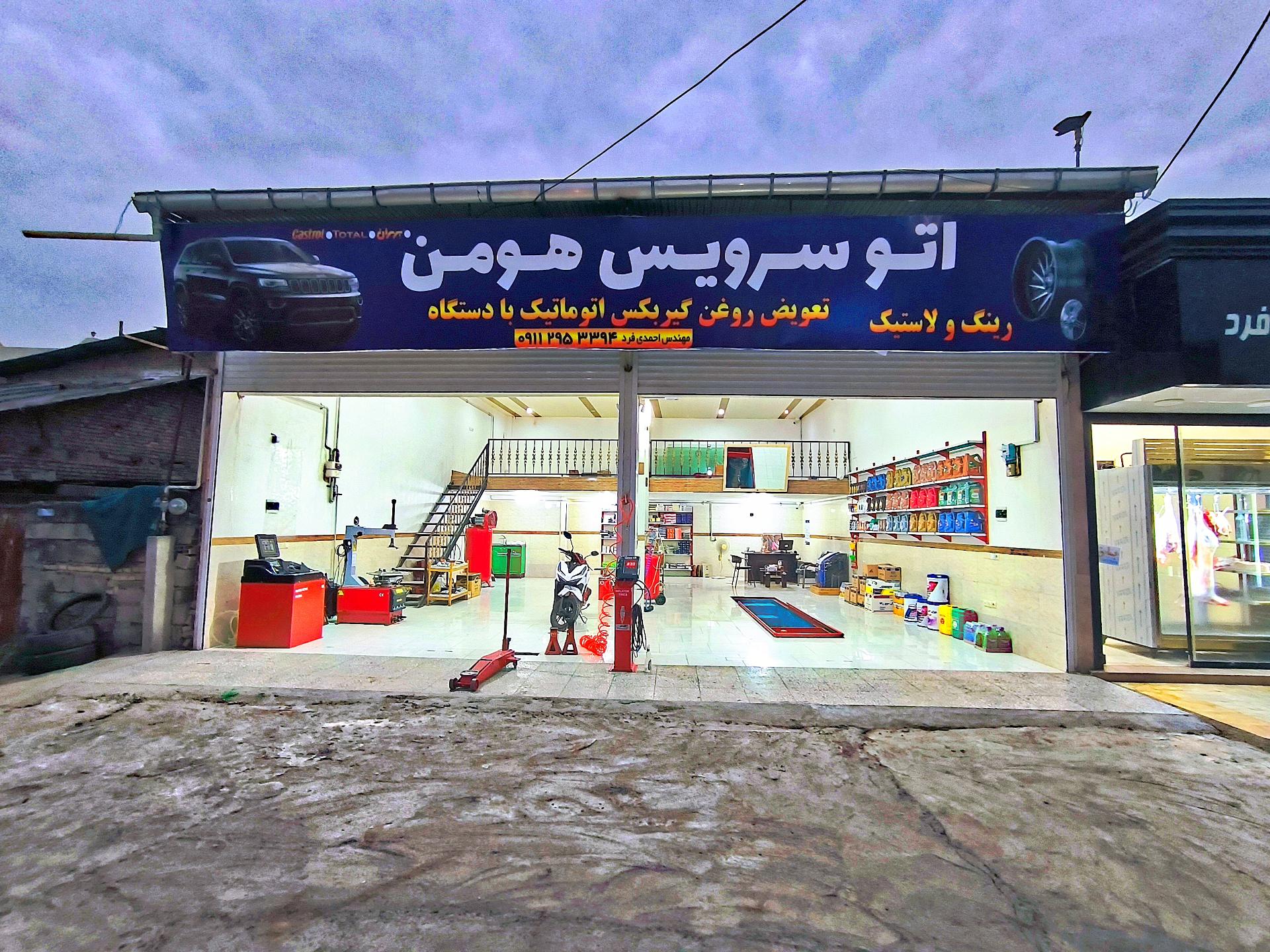 عکس اتوسرویس هومن