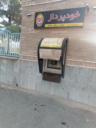 عکس خودپرداز بانک ملی