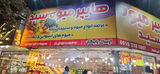 عکس هایپر میوه سید