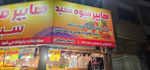 عکس هایپر میوه سید