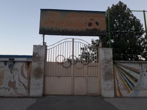 عکس مجموعه فرهنگی ورزشی معلم