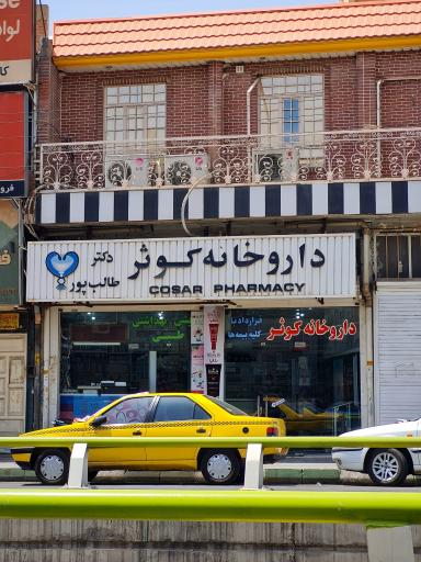 عکس داروخانه کوثر