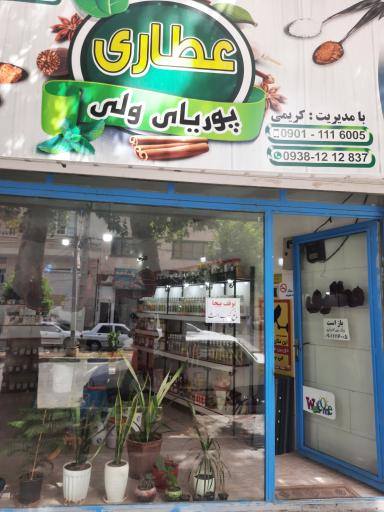 عکس عطاری پوریای ولی