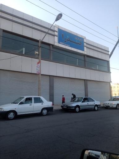 عکس مجتمع تجاری صدرا