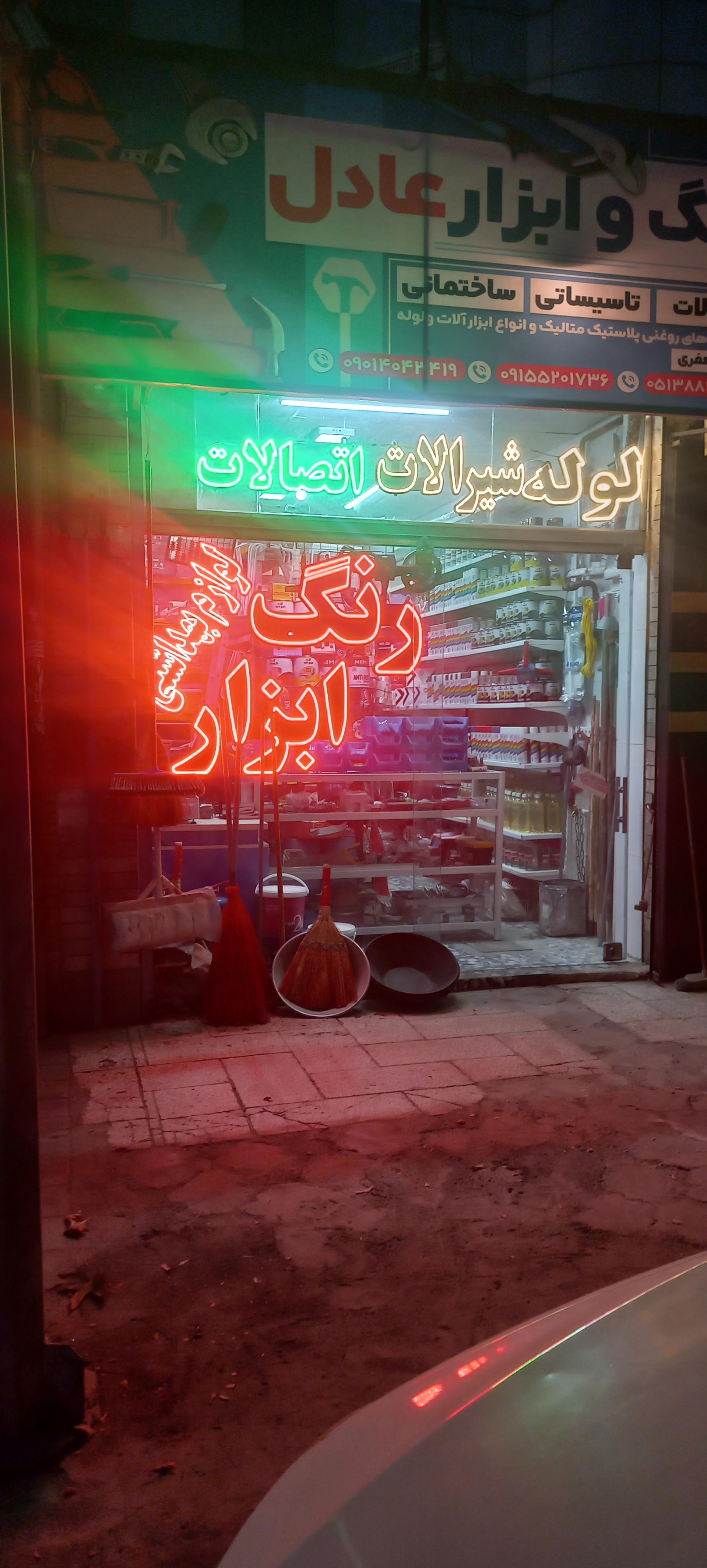 عکس رنگ و ابزار عادل 