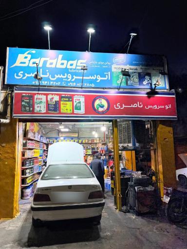 عکس تعویض روغنی ناصری