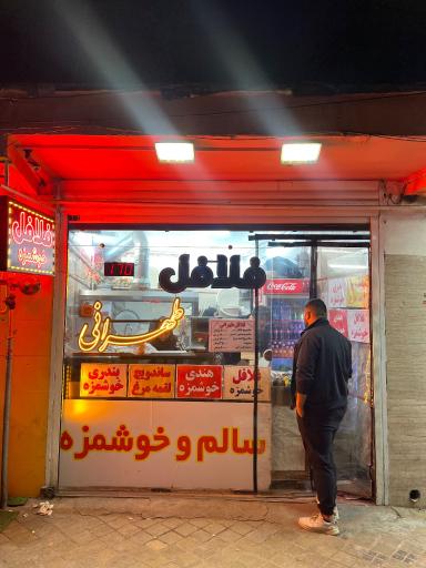 عکس فلافل طهرانی